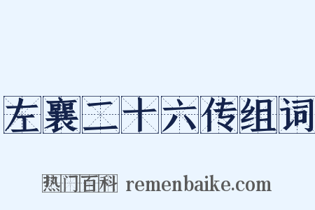 左襄二十六传组词是什么意思的图片